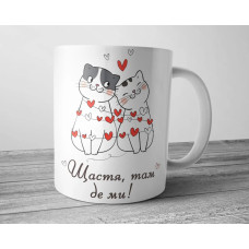 Чашка для коханого чи коханої - Щастя там де ми