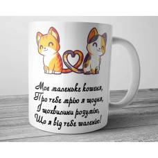 Чашка для коханої - Моє маленьке кошеня