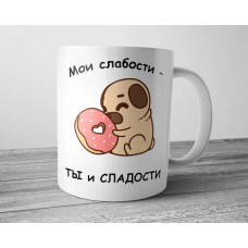 Чашка для коханого - Мои слабости ты и сладости