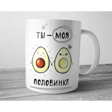 Чашка Ты моя половинка