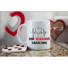 Чашка  - мій коханий захисник