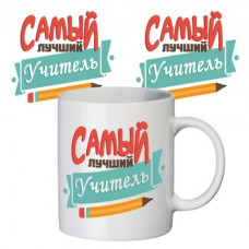 Кружка Самый лучший учитель