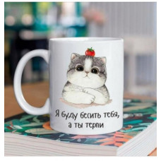 Кружка Я буду бесить тебя, а ты терпи