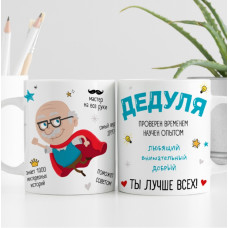 Кружка Дедуля ты лучше всех