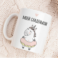 Кружка Моей сладенькой
