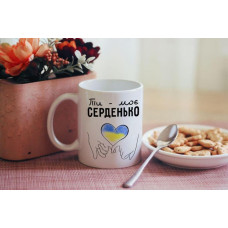 Чашка Ти моє Серденько