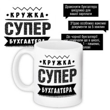 Кружка с принтом Супер бухгалтера
