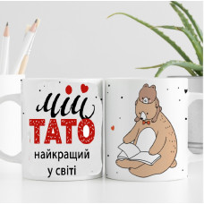 Чашка Мій тато найкращий в світі