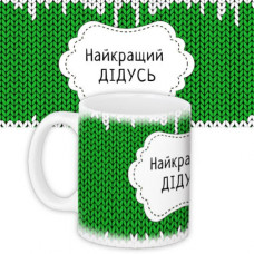 Кружка Найкращiй Дiдусь