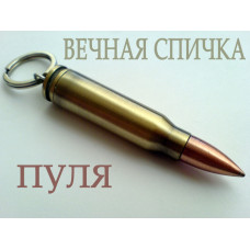 Вічний сірник куля АК 74