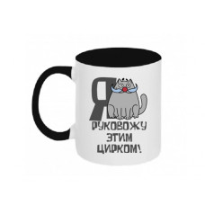 Кружка Я руковожу этим цирком