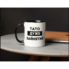 Подарунок для батька чашка Тато дуже зайнятий