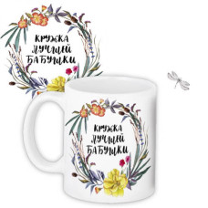 Кружка Лучшей Бабушки