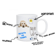 Кружка з Вашим текстом