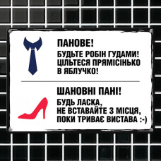Табличка интерьерная металлическая Панове! Шановні пані!