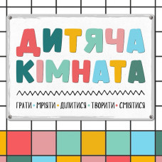 Табличка інтерєрна металева Дитяча кімната