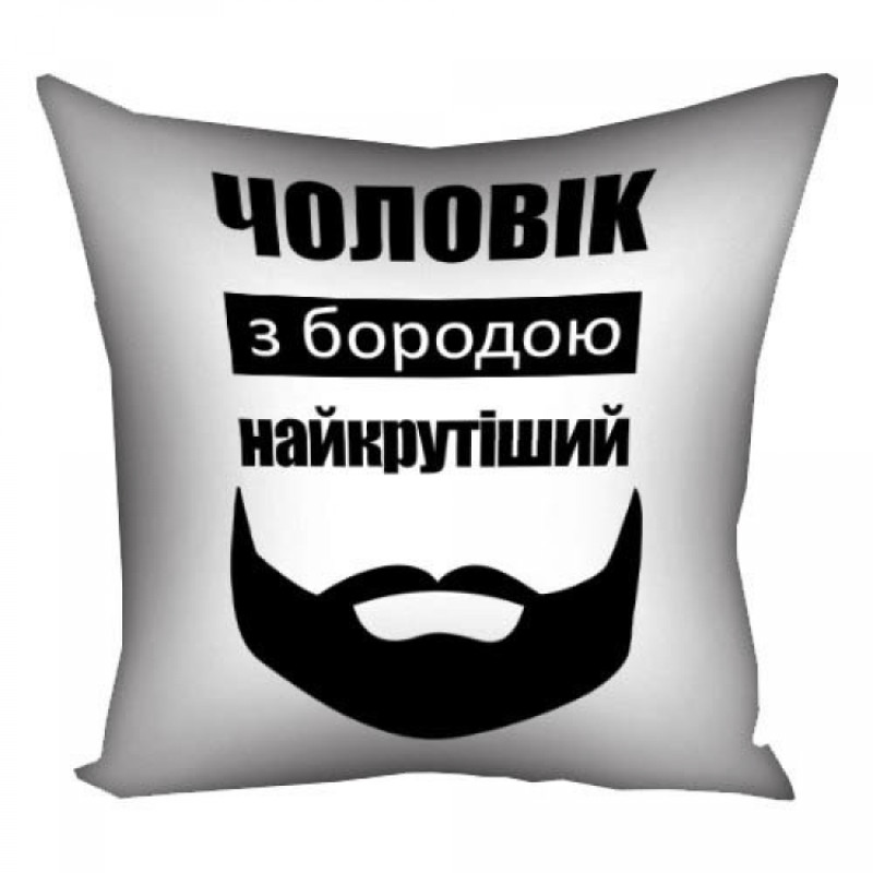 Подушка Чоловік з бородою найкрутіший 30х30см