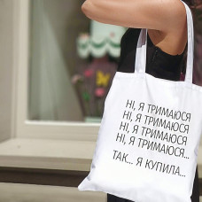 Еко сумка Ні, Я тримаюсь...