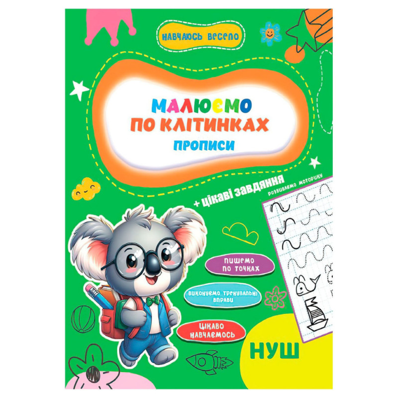 Прописи для малышей учусь весело 