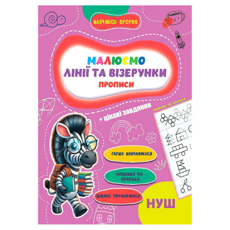 Прописи для малышей учусь весело 