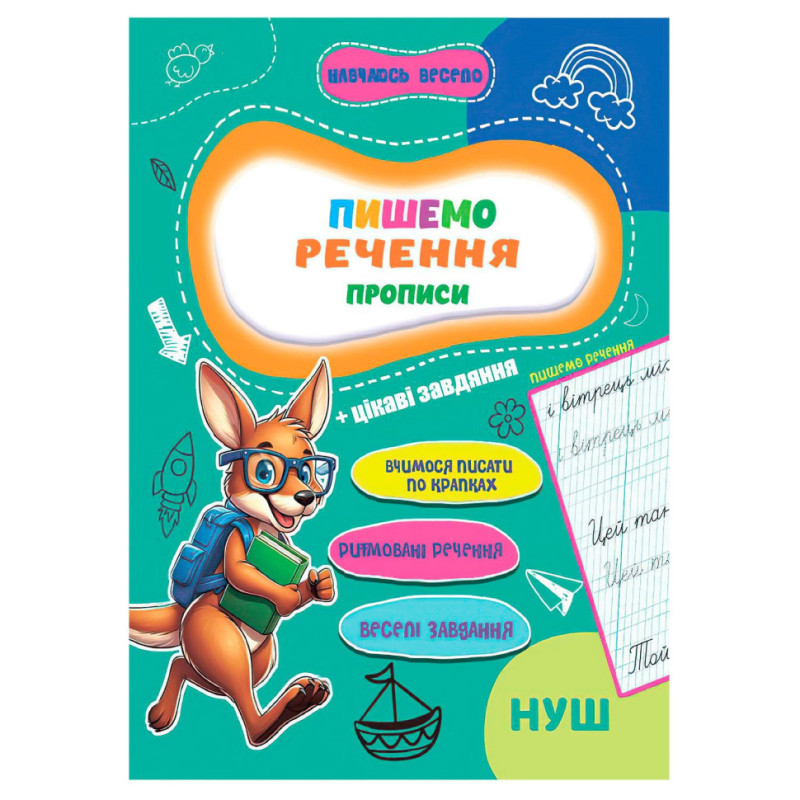 Прописи для малышей Учусь весело 