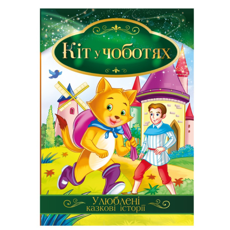 Иллюстрированная книга Любимые сказочные истории 