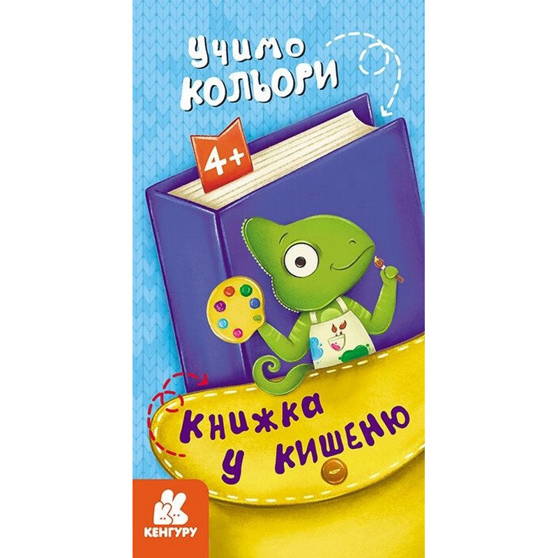Детская книжечка в кармашек 