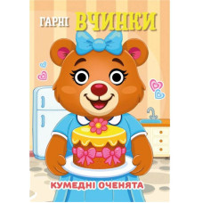 Книга Кумедні оченята "Гарні вчинки" С07092502, 10 страниц