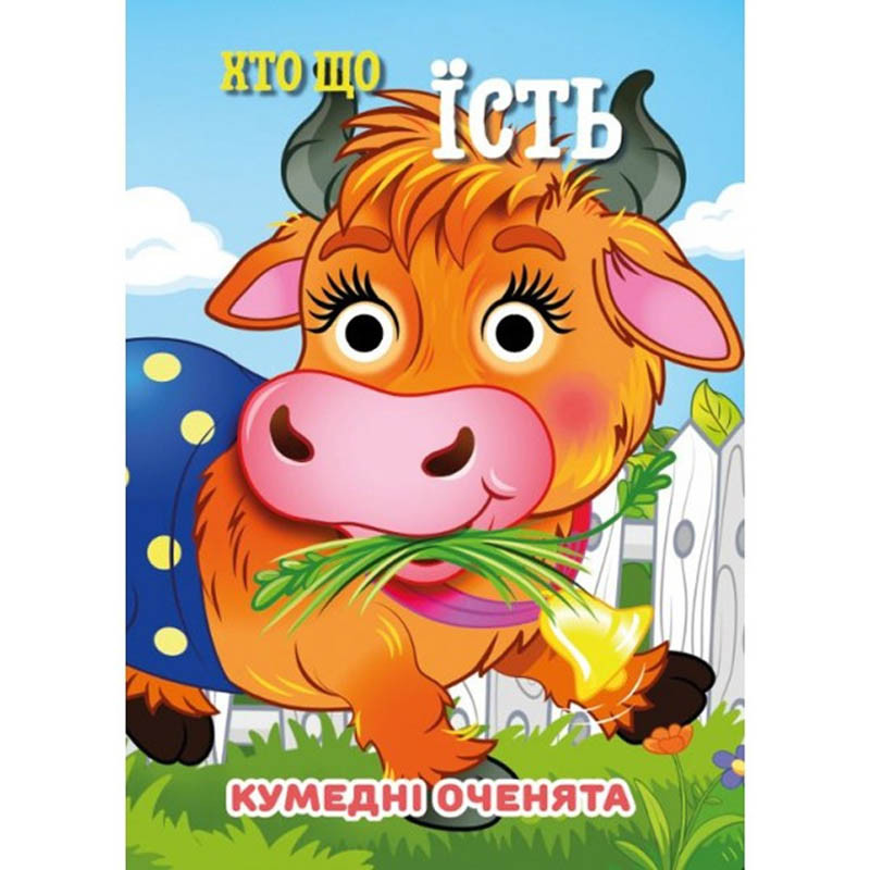 Книга Смешные глазки 