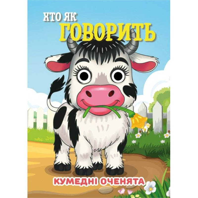 Книга Смешные глазки 