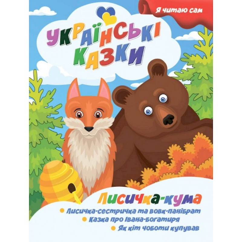 Я сам читаю Лисичка кума A13022402 серия 
