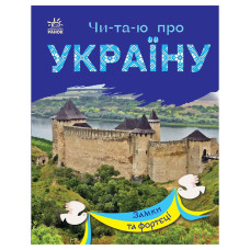 Читаю про Україну по складах "Замки та фортеці" 366017 з кольоровими ілюстраціями