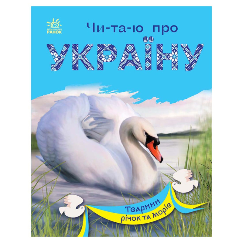 Читаю про Украину по слогам 