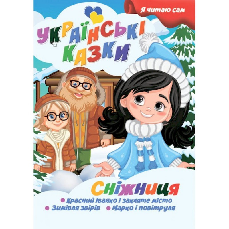 Я сам читаю Снежница A13022406 серия 