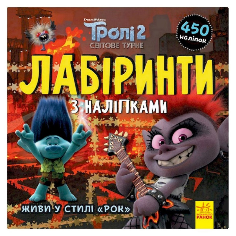 Лабиринты с наклейками 