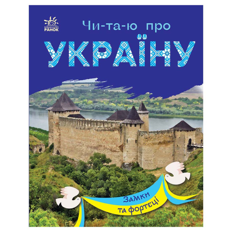 Читаю про Украину по слогам 
