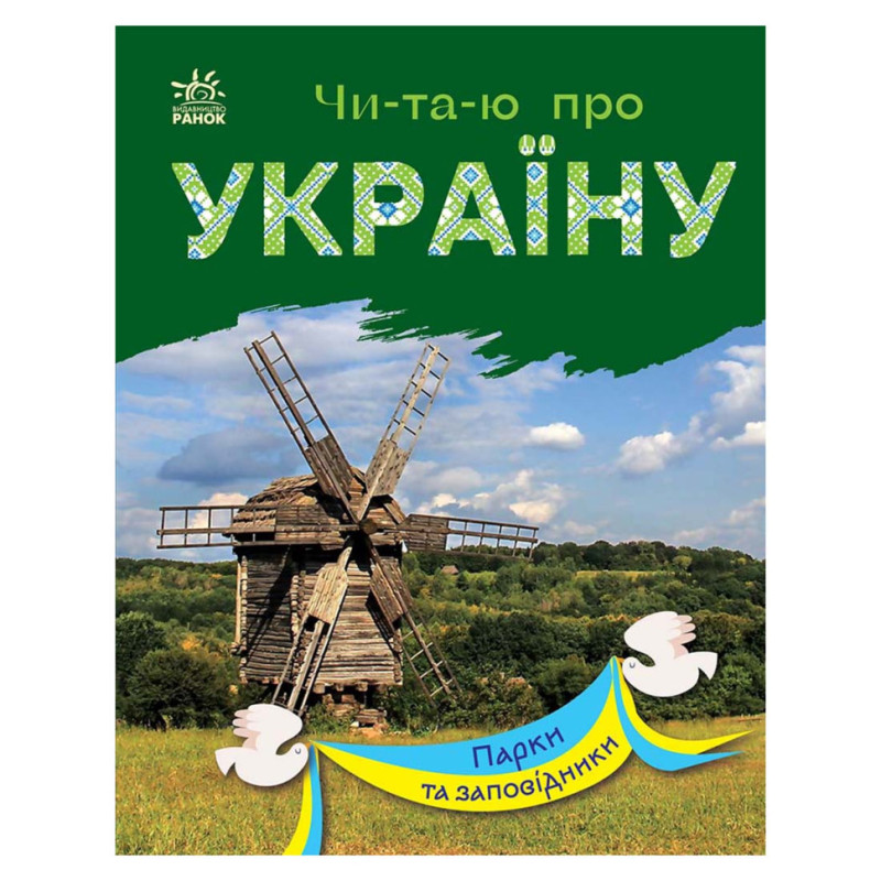Читаю про Украину по слогам 