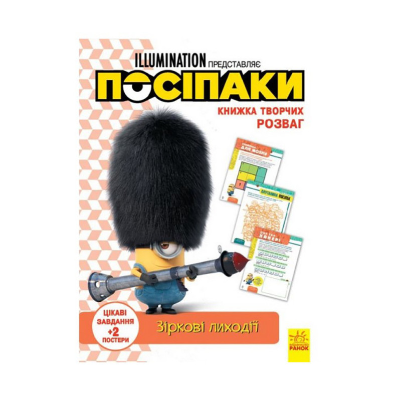 Книга творческих развлечений Миньоны Звездные злодеи 1373008 с постерами