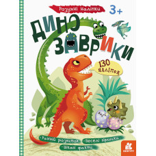 Дитяча книга з наклейками "Динозаврики" 879006  укр. мовою