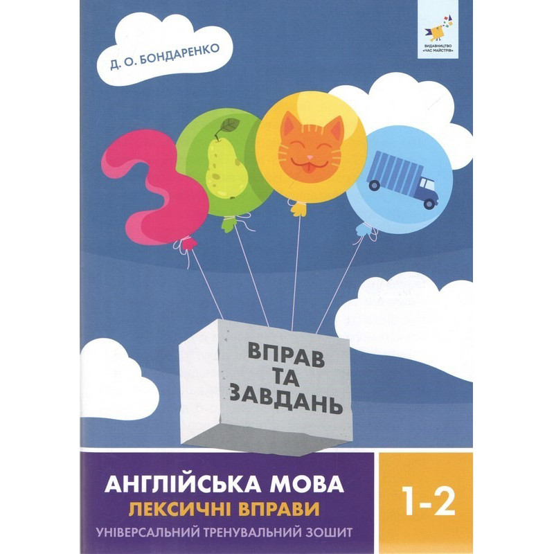 Учебная книга 3000 упражнений и заданий Английский язык-лексические упражнения 1-2 класс 452209