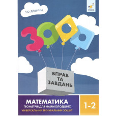 Обучающая книга 3000 упражнений и заданий Геометрія 1-2 класу 318857