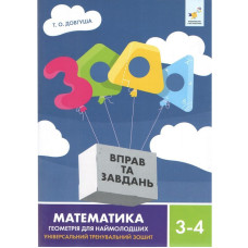 Обучающая книга 3000 упражнений и заданий Геометрія 3-4 класу 318864
