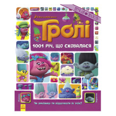 Книжка-віммельбух "1001 річ, що сховалася" 896001 серія "Тролі", 20 сторінок