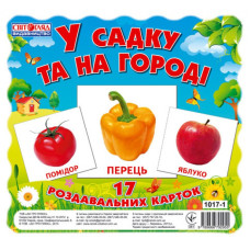 Дитячі розвиваючі картки "У саду і на городі" 13107003, 17 карток