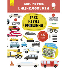 Дитяча книга "Моя перша енциклопедія" Такі різні машини " 866003  укр. мовою