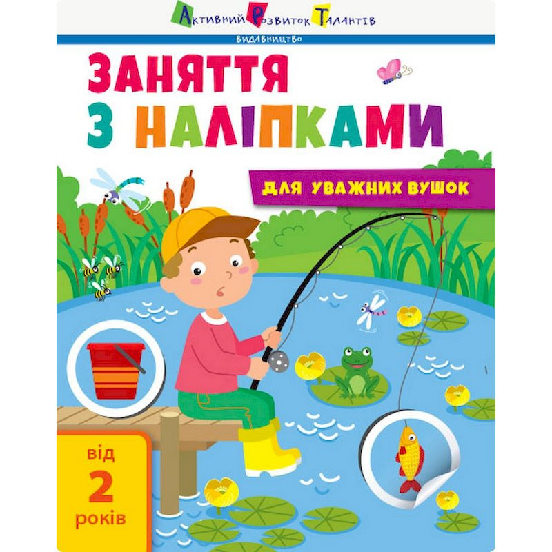 Занятия с наклейками 