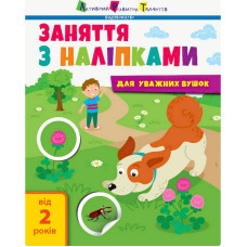Заняття з наліпками "Для уважних вушок" Книга №2 15202 українська мова