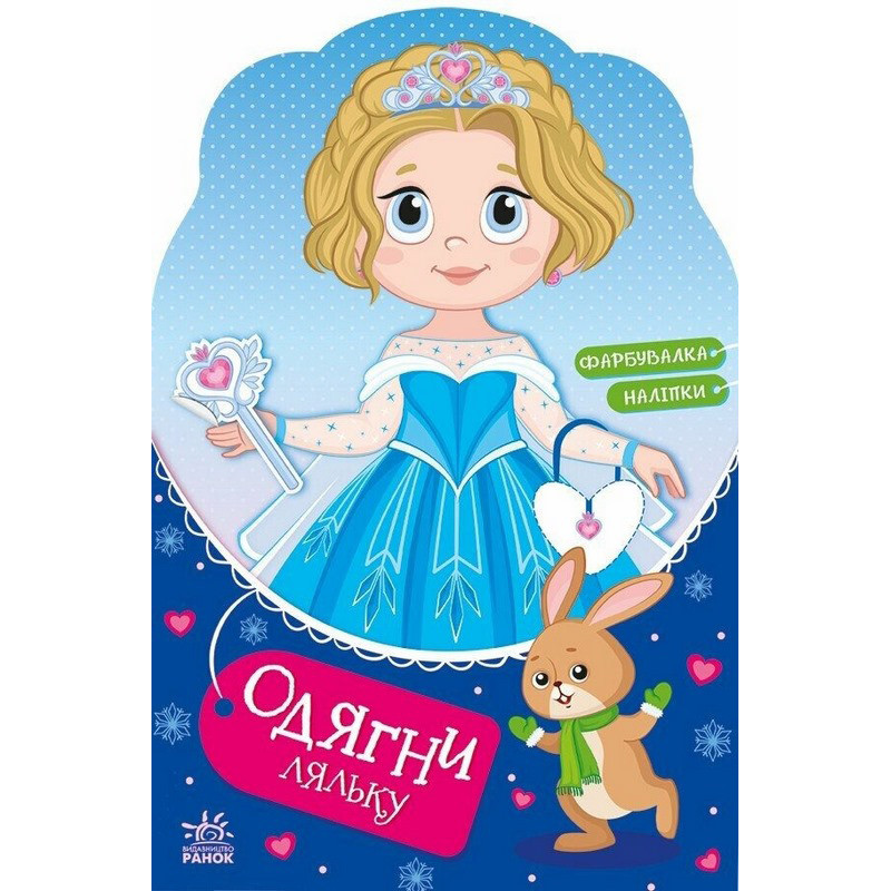 Детская книга с наклейками Одень куклу 