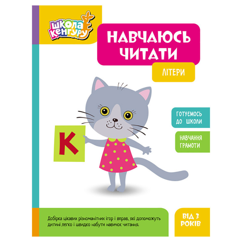 Школа Кенгуру. Учусь читать 