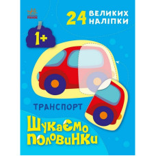Дитяча книжечка "Шукаємо половинки транспорту" 1700001, 8 сторінок